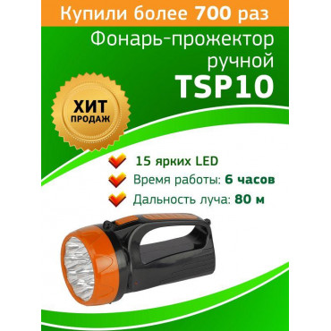 Фонарь-прожектор светодиодный TSP10 15LED аккум. ЗУ 220В Трофи Б0016537