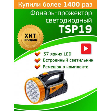 Фонарь-прожектор светодиодный TSP19 аккум. 4В 2А.ч 19+18LED ЗУ 220В (картон. упак.) Трофи C0045552/Б0008436